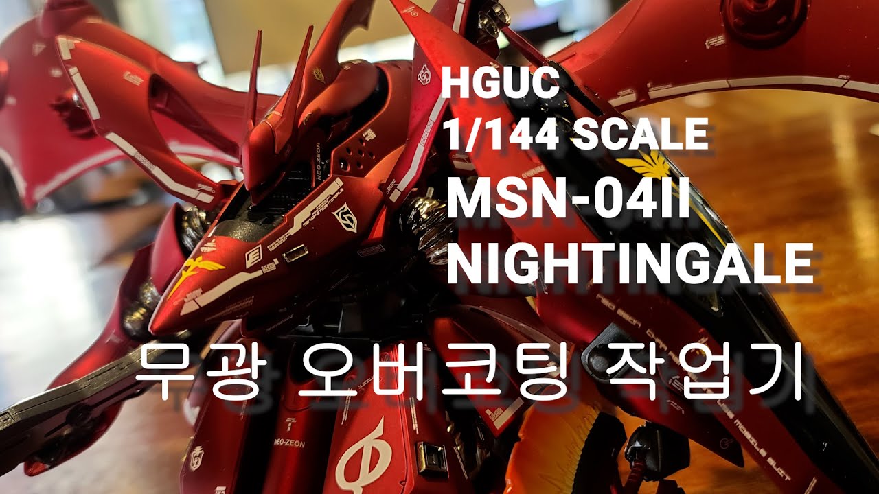 나이팅게일 무광 오버코팅 작업기