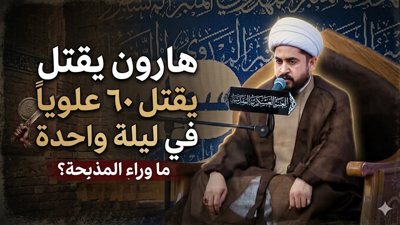 هارون  يقتل ستين علويا في ليلة واحدة/الشيخ رائد الزركاني