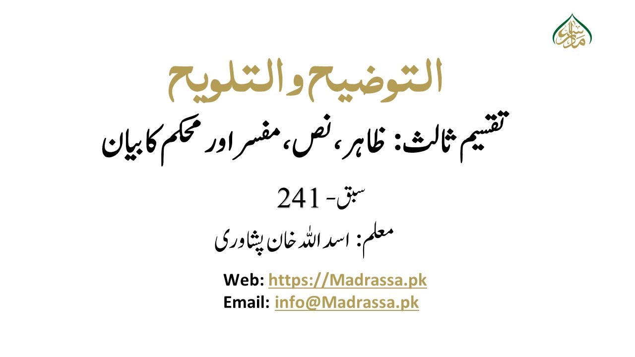 التوضیح والتلویح،سبق: 241 تقسیم ثالث: ظاہر ، نص، مفسر اور محکم کا بیان /