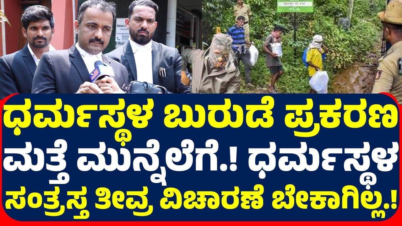 ಧರ್ಮಸ್ಥಳ ಬುರುಡೆ ಪ್ರಕರಣ ಮತ್ತೆ ಮುನ್ನೆಲೆಗೆ.! ಧರ್ಮಸ್ಥಳ ಸಂತ್ರಸ್ತ ತೀವ್ರ ವಿಚಾರಣೆ ಬೇಕಾಗಿಲ್ಲ.!