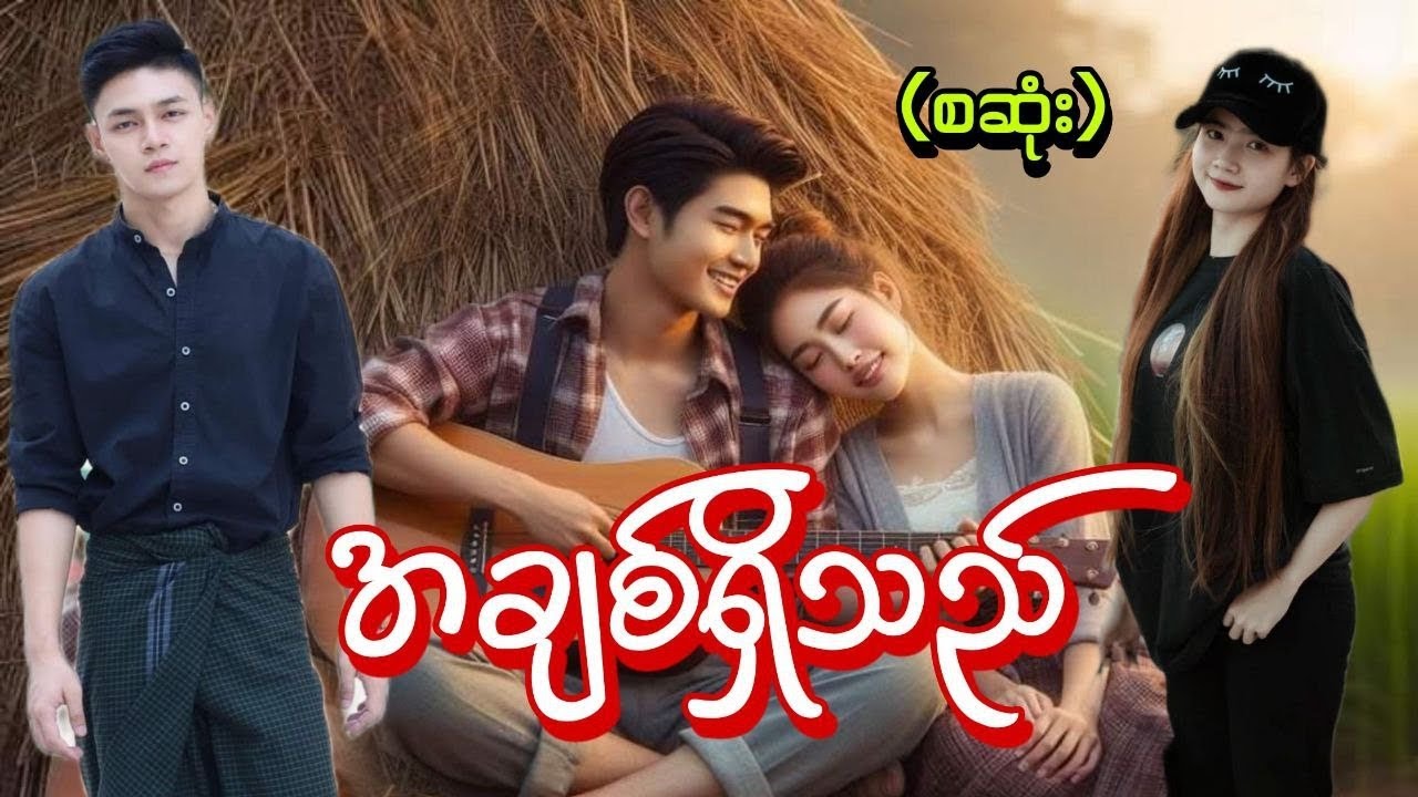 အချစ်ရှိသည်(စဆုံး) 