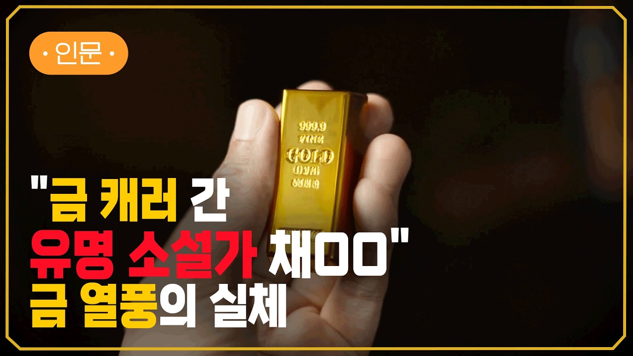 금에 빠진 사람들 | 반복되는 ‘금 열풍’의 역사 | #지식채널e