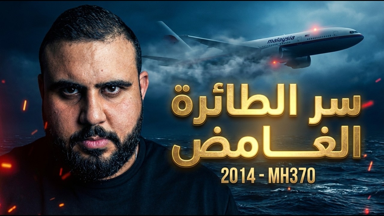 لعز الطائرة التي اختفت | حيرت العالم الى يومنا الحالي