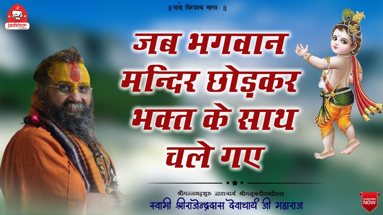 जब भगवान मंदिर छोड़कर भक्त के साथ चले गए || 