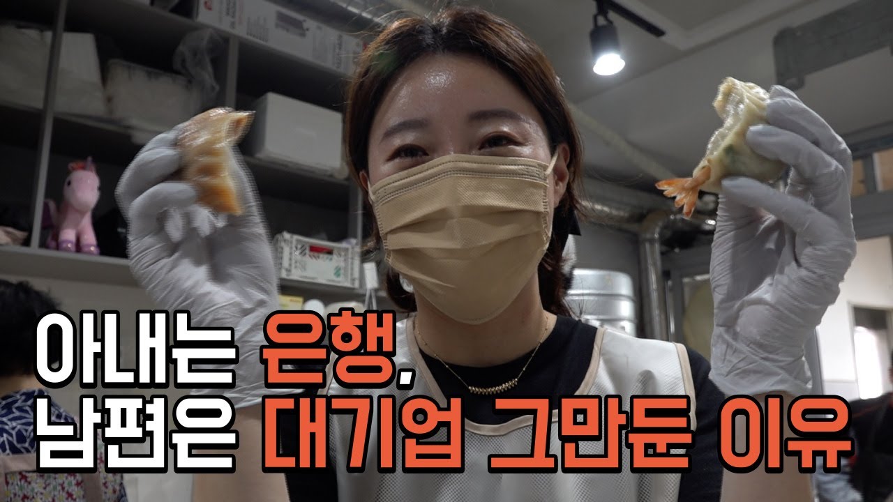 은행, 대기업 그만두고 만두가게 올인한 사장님 부부[청주 육거리소문난만두]