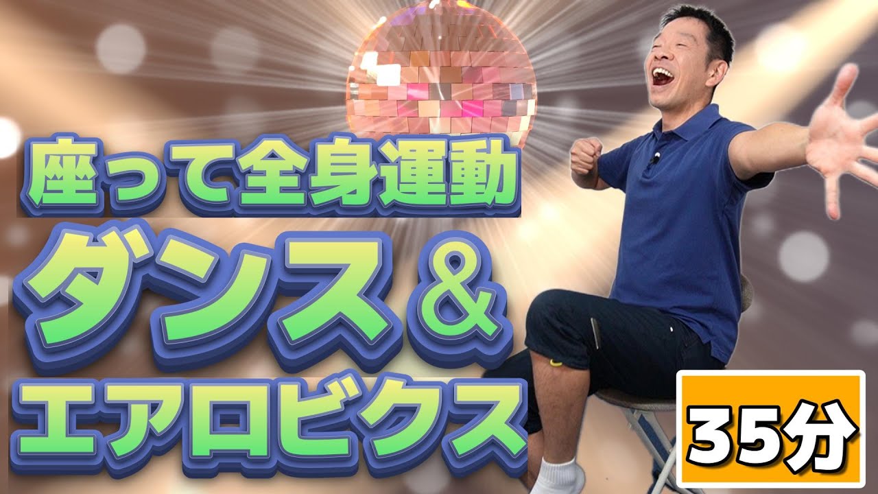 気持ちも身体もスッキリ【座って全身運動　ダンス＆エアロビクス 35分】シニア・高齢者向けの楽しいリズム体操