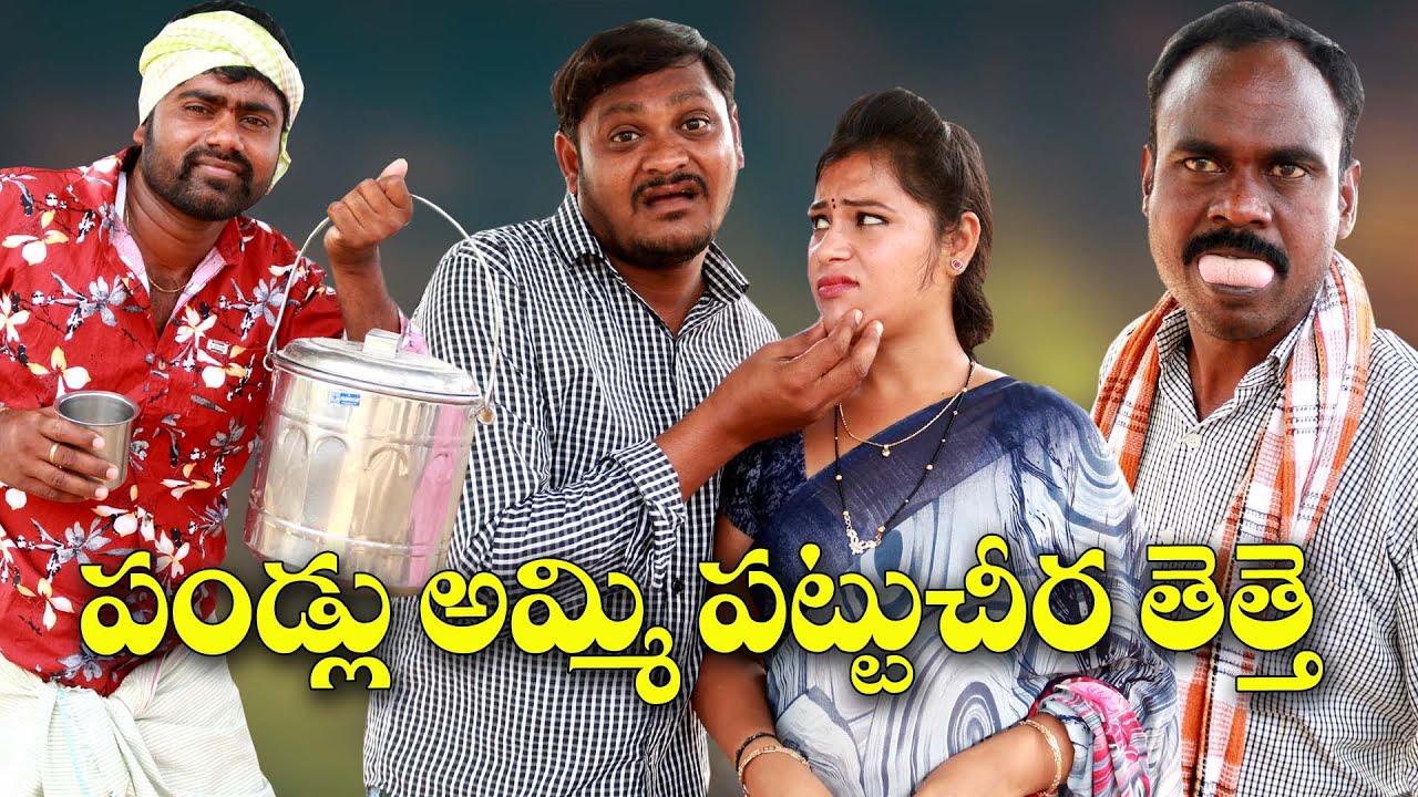 పండ్లు అమ్మి పట్టుచీరె తెత్తే # 204 // విలేజ్ కామెడి//UltimateVillage Comedy// By Mana PalleMuchatlu