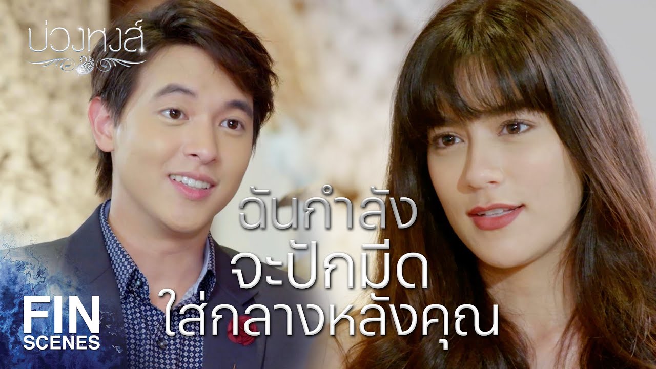 Fin Special | เจ้าของโรงแรมนี้เขาสอนให้พนักงานพูดอยู่ประโยคเดียวหรือไง | บ่วงหงส์ EP.4 | Ch3Thailand
