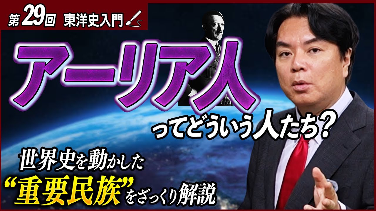 アーリア人とは何者か？世界を動かした“民族の大移動”を解説【東洋史入門③】
