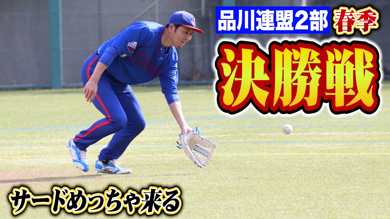 久々の決勝戦&hellip;サードクーニンに試練！特大ホームランが試合を決めた！