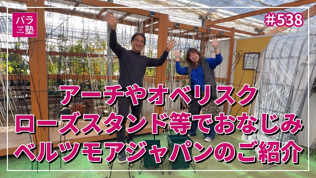 #538 アーチやオベリスク、ローズスタンド等でおなじみベルツモアジャパンのご紹介
