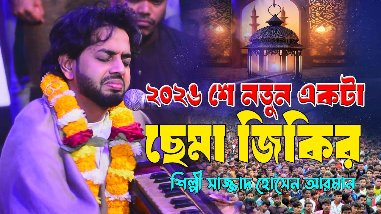 ২০২৬ শে নতুন একটা ছেমা জিকির ।। না শুনলে মিছ করবেন ।। শিল্পী সাজ্জাদ হোসেন আরমান ।। দরবারি ছেমা