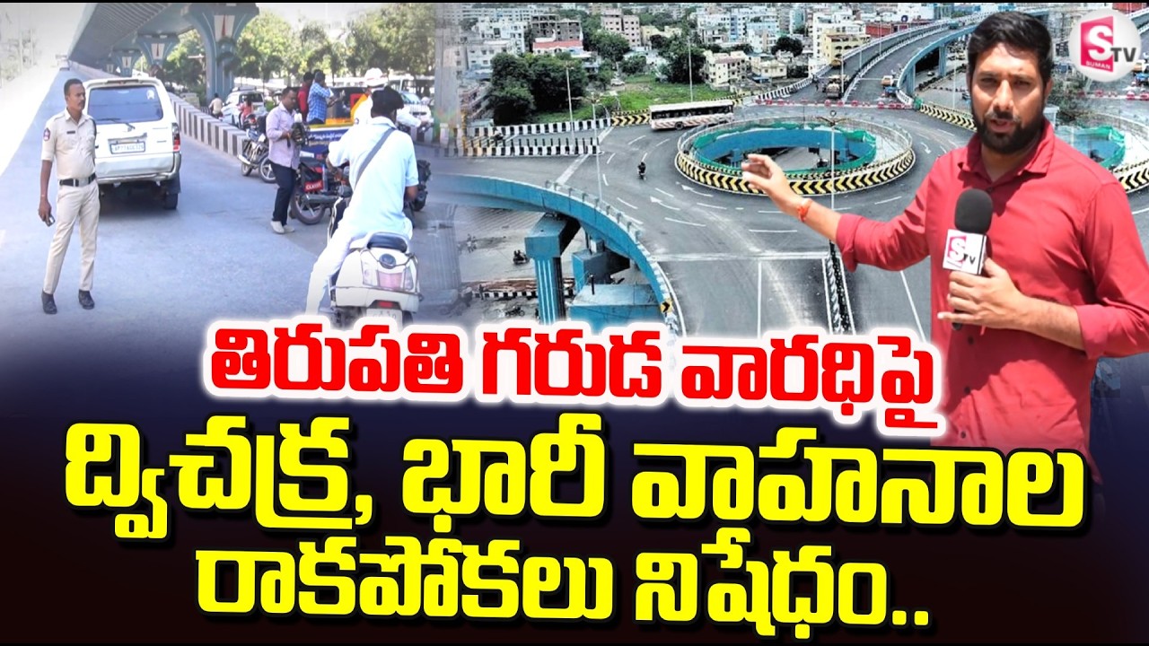 New Traffic Rules In Tirupati Garuda Flyover | Two Whellers No Entry  | SumanTV Uma Shankar