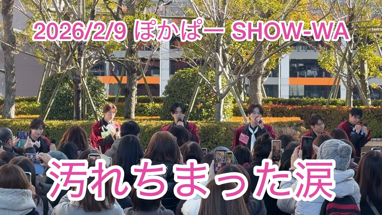 2026/2/9 ぽかぱー 汚れちまった涙 SHOW-WA