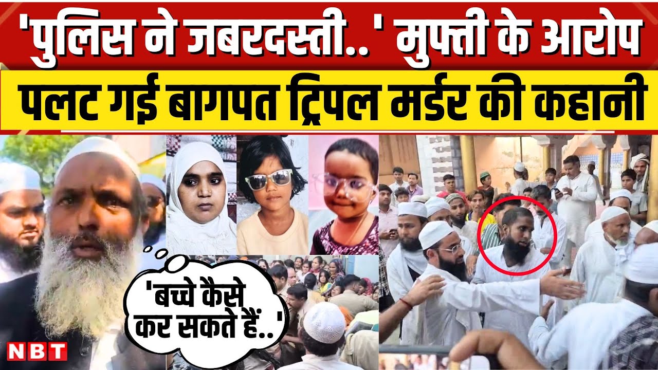 Baghpat Murder Latest News: Masjid में Maulana Family की हत्या मामले में ट्विस्ट, Mufti का बड़ा आरोप
