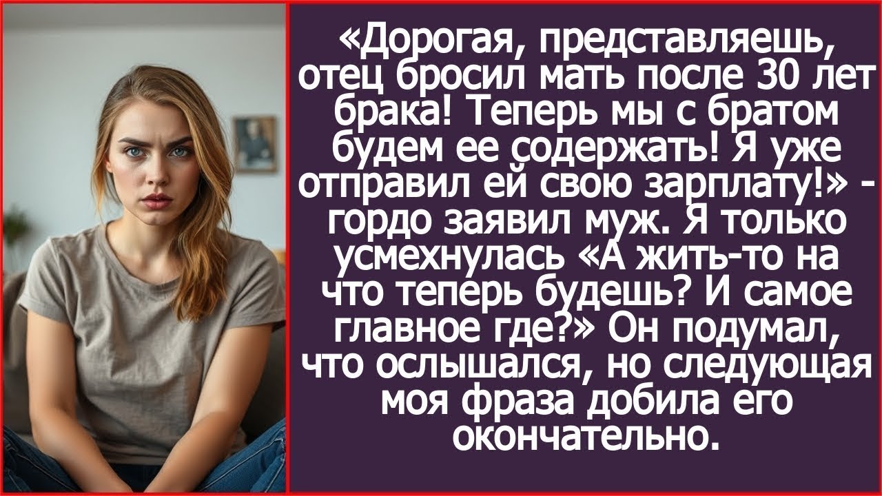 Я поняла, что ты свои деньги матери отдал  А жить то на что теперь будешь  Спросила я мужа