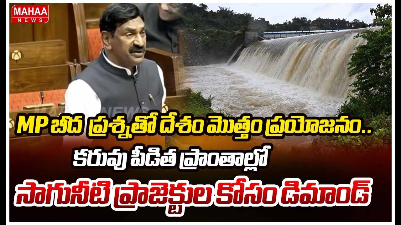 Mp బీద  ప్రశ్నతో దేశం మొత్తం ప్రయోజనం..కరువు పీడిత ప్రాంతాల్లో సాగునీటి ప్రాజెక్టుల కోసం డిమాండ్