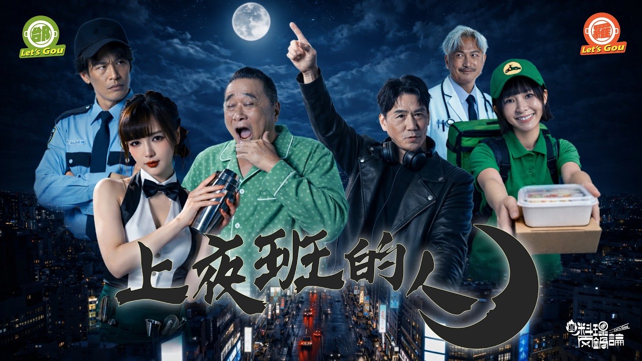 《真料理兩鍋論 》兩鍋論夜店開張！頂級和牛尬鱈場蟹慰勞「夜班人」 兩鍋大哥們「舌頭叛逃」對面美食比較好！？｜20260327 EP14完整版 #真料理兩鍋論