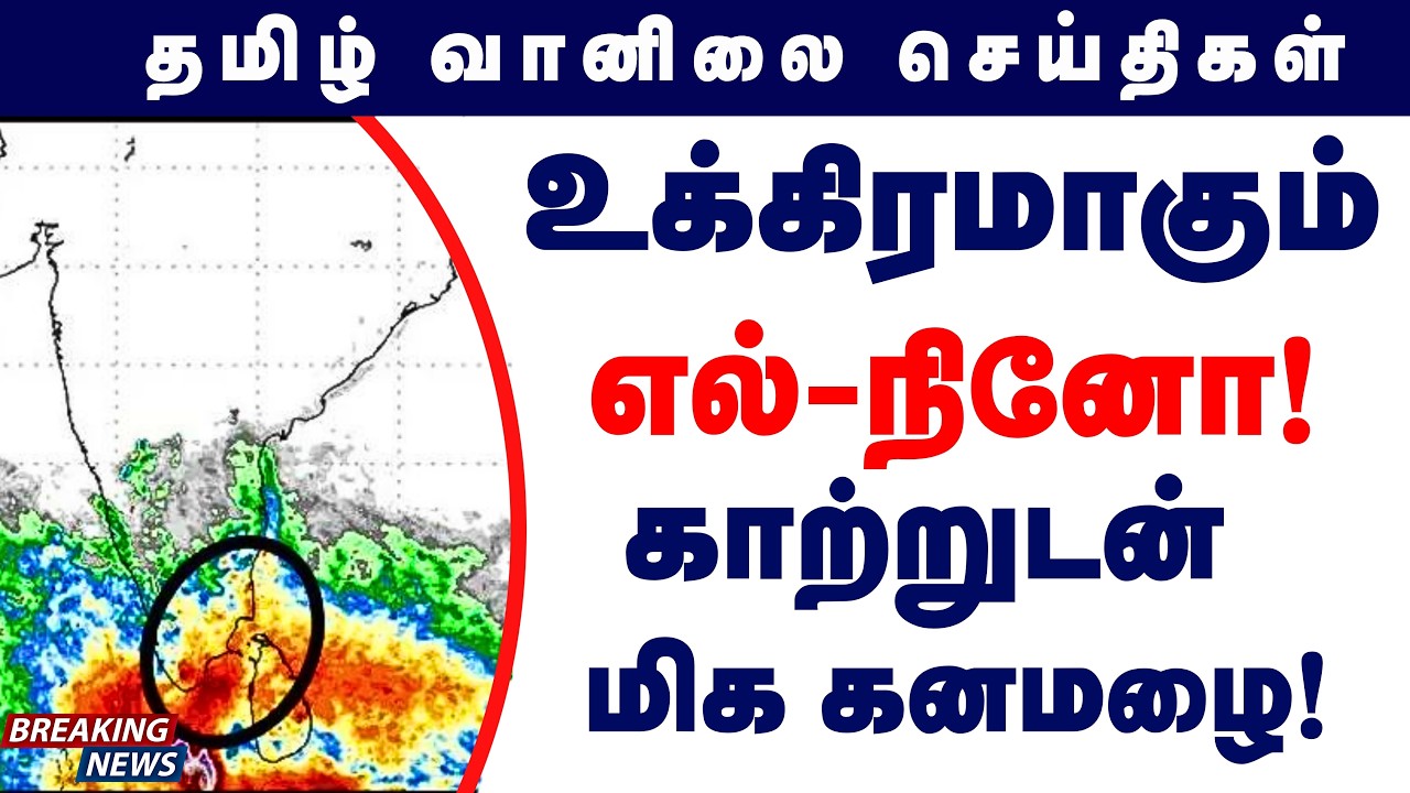 உக்கிரமாகும் எல்-நினோ! காற்றுடன் மிக கனமழை! | Tamil Weather News #tamilweathernews