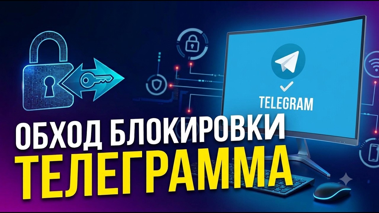 ЛУЧШИЙ СПОСОБ КАК ОБОЙТИ БЛОКИРОВКУ ТЕЛЕГРАММА! ТЕЛЕГРАММ ФИКС 2026 - ЛУЧШИЙ ТГ ОБХОД