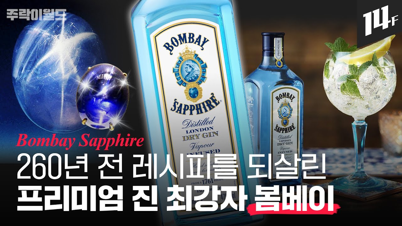 세상에 딱 4대뿐인 증류기로 만드는 봄베이 사파이어.. 은은하고 부드러운 풍미의 비결은? | 주락이월드 / 14F