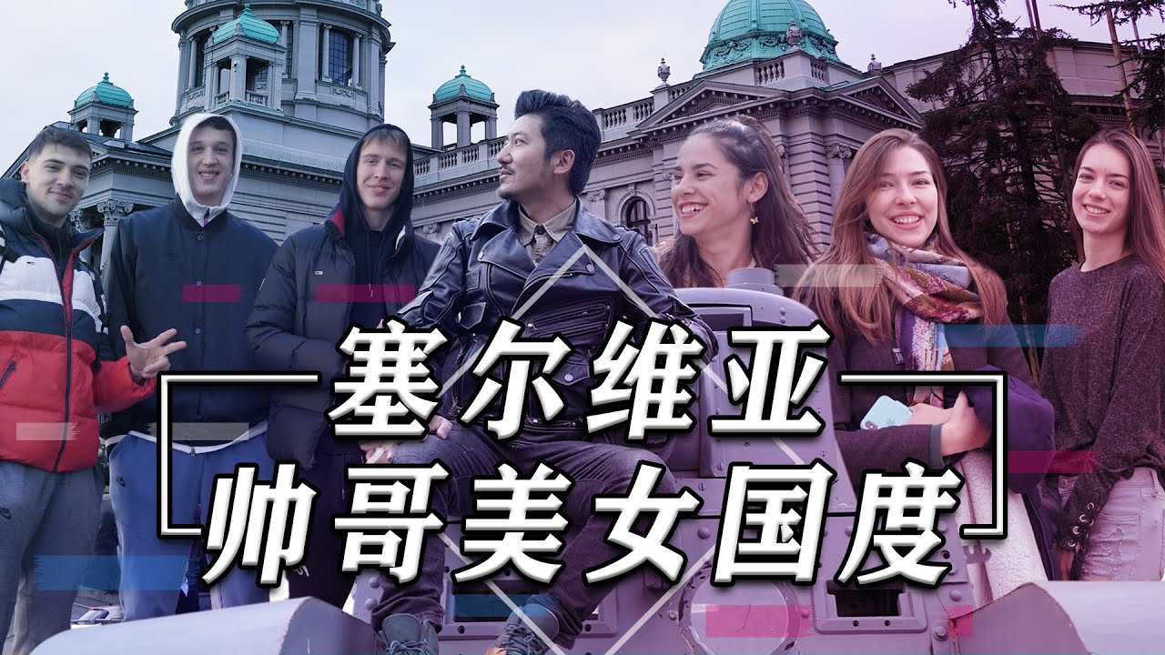 275集 帅哥美女集结，塞尔维亚首都贝尔格莱德的毁灭与重生  | 冒险雷探长Lei's adventure