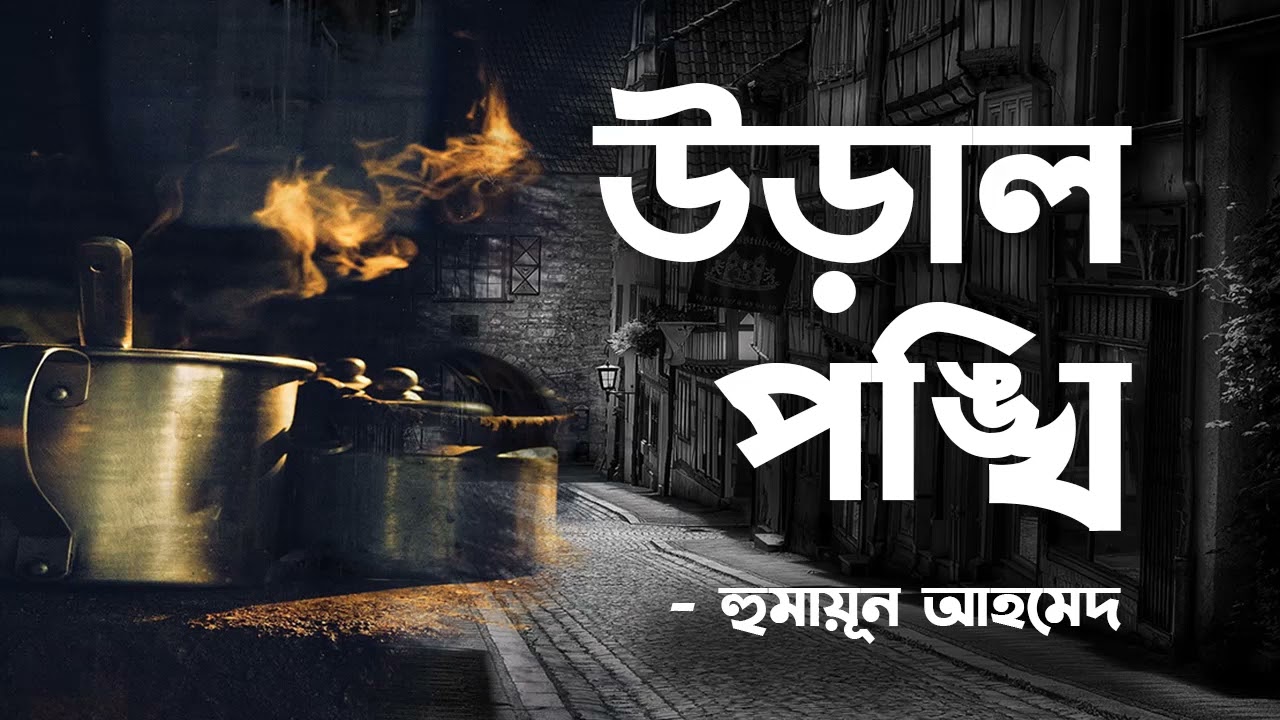 Ural Pongkhi | Humayun Ahmed | Audio Book Bangla By Faheem | Full Book