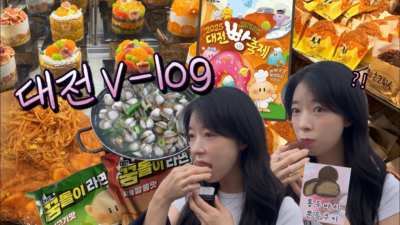VLOG | 대전 브이로그🍞 대전 빵축제부터 만취까지😵‍💫 (날 것의 우리..) / 성심당·대전 맛집 꽉 채워봄🐷