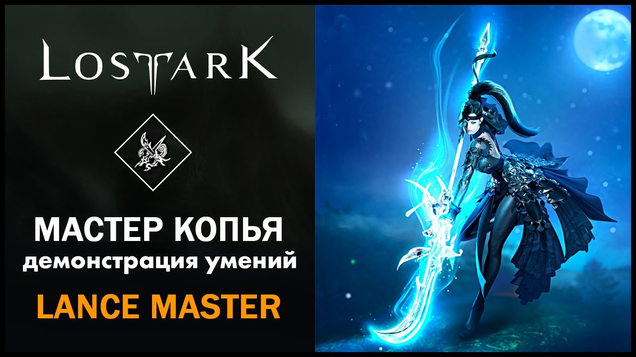 Мастер Копья / Lance Master / Lost Ark / Обзор всех умений