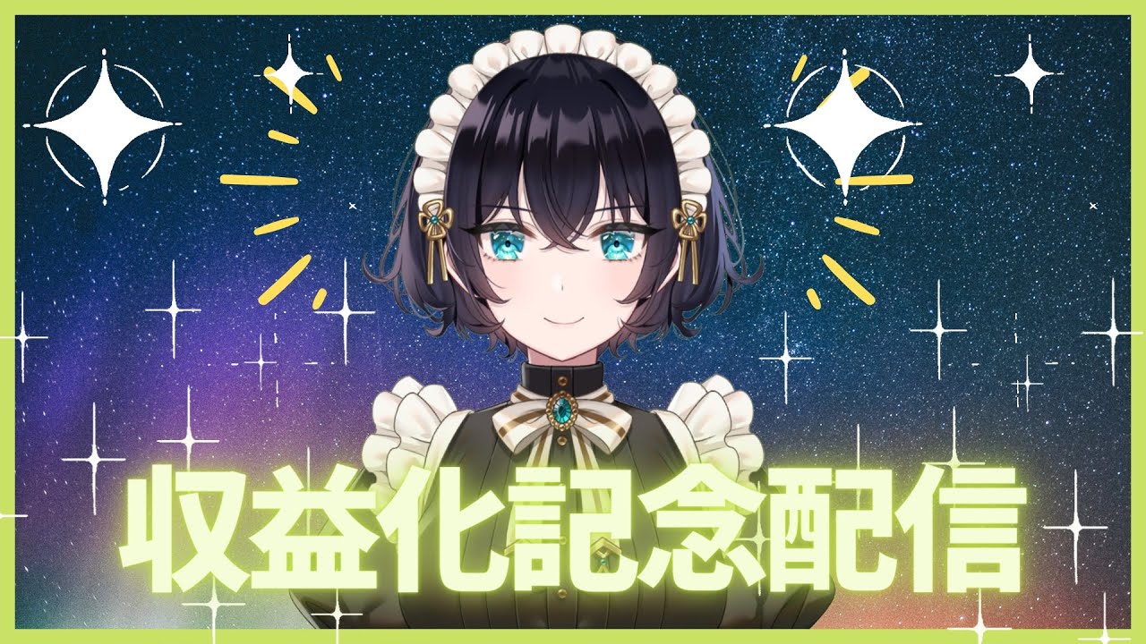 運営VTuber収益化記念配信