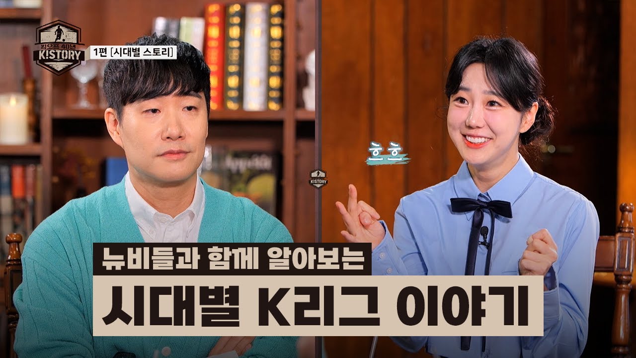 꼬리에 꼬리를 무는 K리그 이야기...? [킥오프 40년 K!STORY Ep.01]