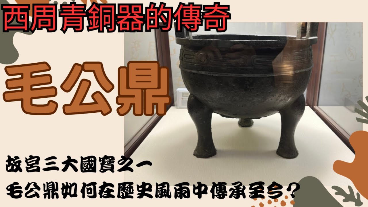 西周青銅器的傳奇 - 毛公鼎【里昂】