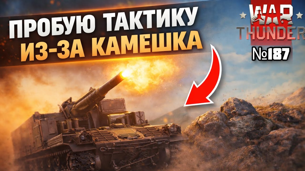 WAR THUNDER ГЛАЗАМИ ДЕВЧОНКИ! Выпуск №187. Синай. М-44 в РБ #тундра #warthunder