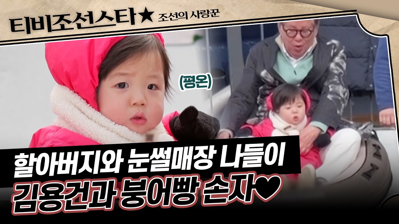 [#조선의사랑꾼] 막내아들에게도, 손자 우인이에게도 최선을 다하는 김용건 눈썰매장에 가다↗ #TVCHOSUNSTAR (TV CHOSUN 260302 방송)