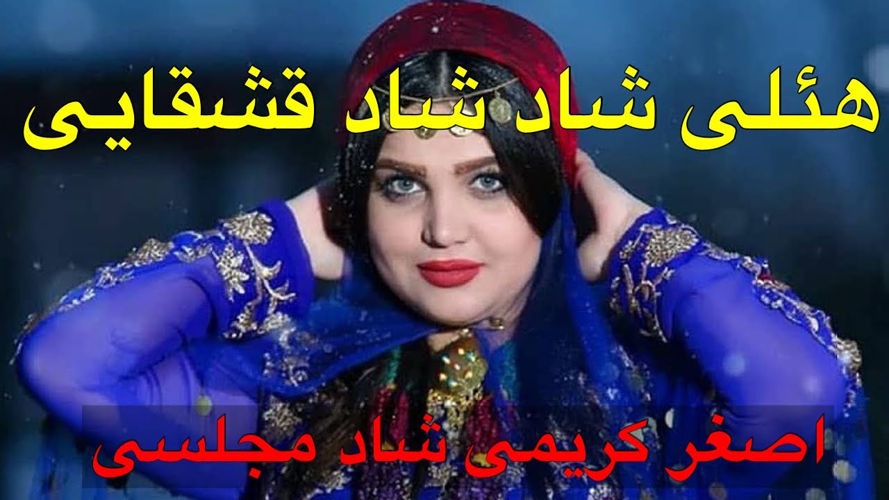 یک ساعت هئلی شاد قشقایی(اصغرکریمی عروسی قشقایی🌹👌👌👌👌👑)