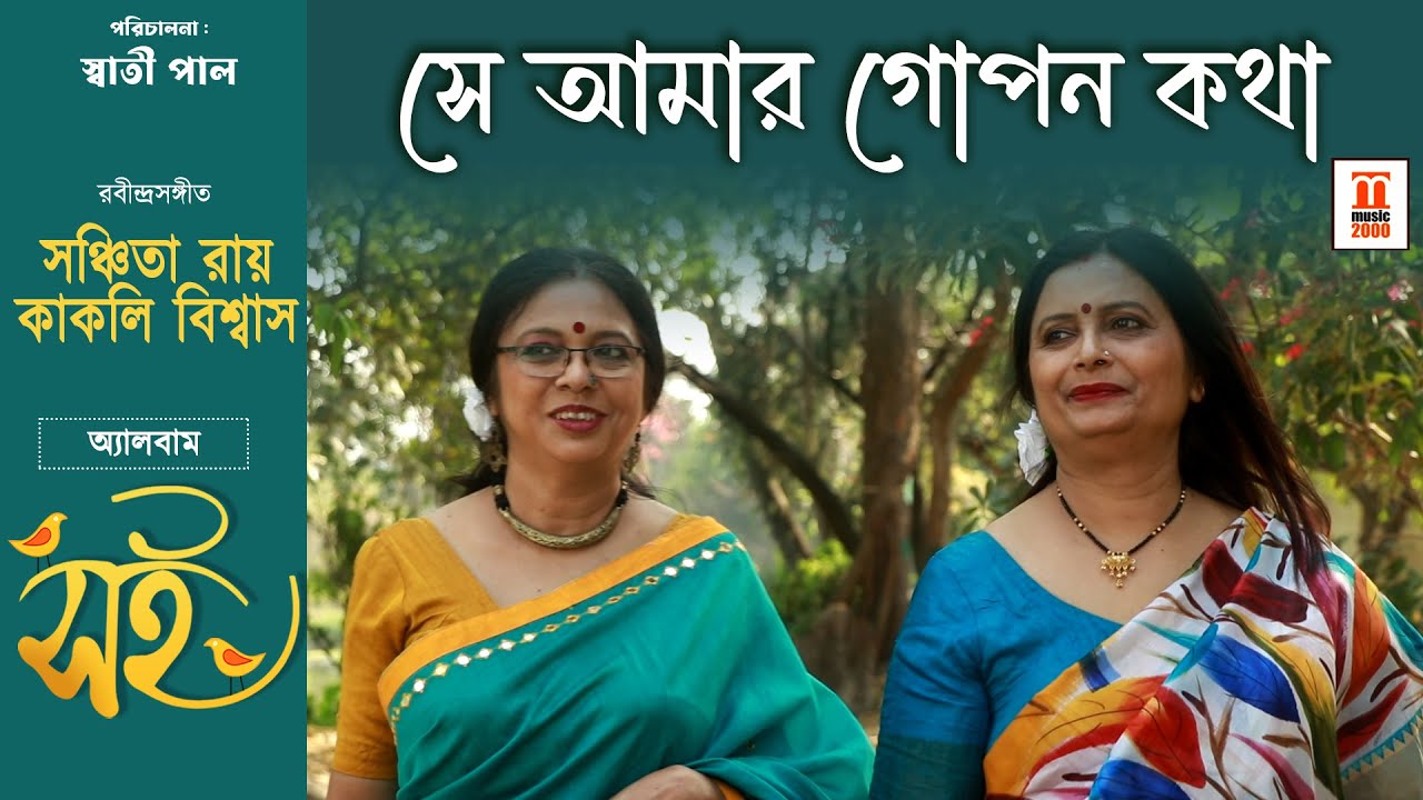 Se Amar Gopon Kotha | সে আমার গোপন কথা শুনে যা ও সখী | Rabindrasangeet | music2000 plus