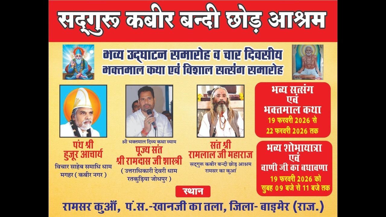 🔴सीधा प्रसारण - तृतीय दिवस - सदगुरु कबीर बंदी छोड़ आश्रम का भव्य उद्घाटन एवं चार दिवसीय भक्तमाल कथा
