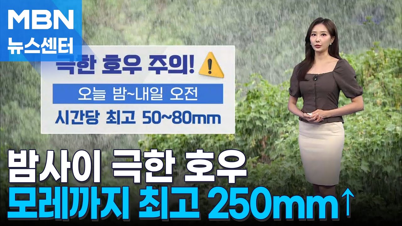 [날씨] 밤사이 극한 호우…모레까지 최고 250mm 많은 비 [MBN 뉴스센터]