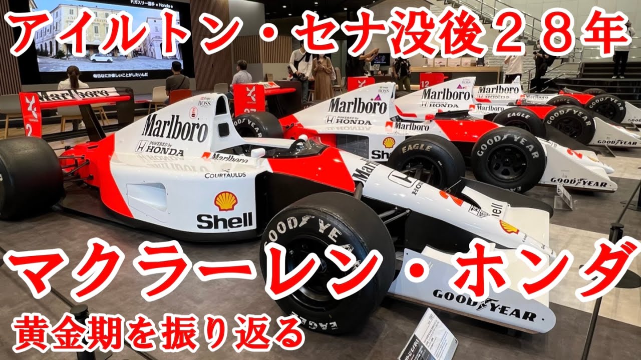 アイルトン・セナ没後28年 マクラーレン・ホンダ黄金期を振り返る