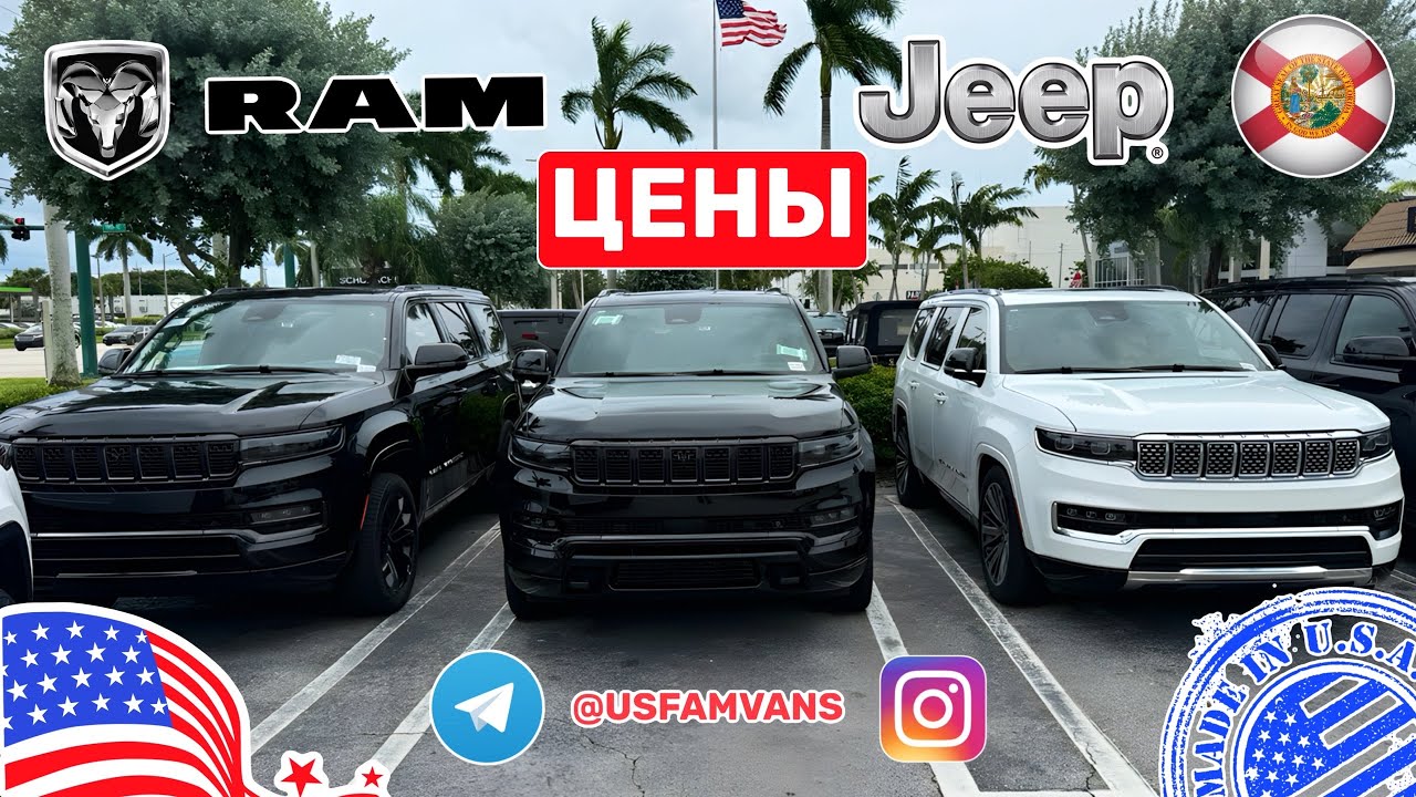 #636 Цены на автомобили в США, автодилер Jeep, Ram, Chrysler