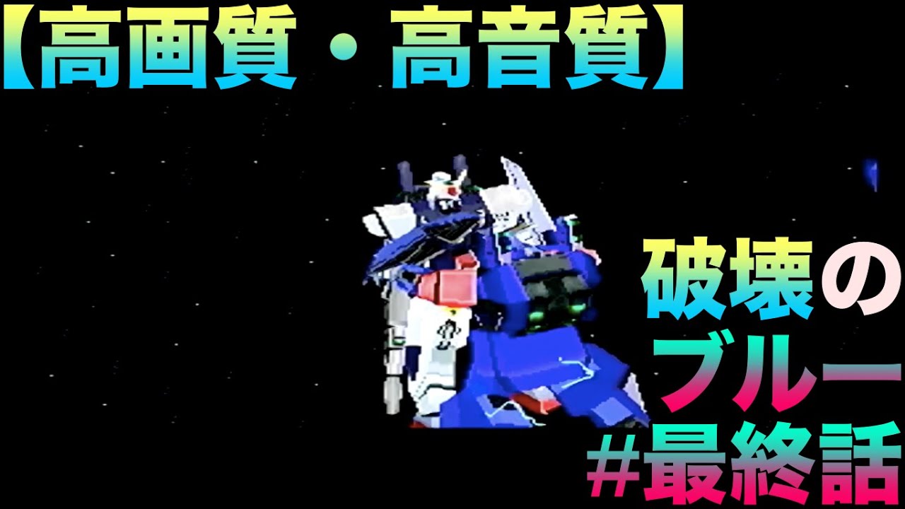 完【高画質・高音質】機動戦士ガンダム外伝Ⅲ 裁かれし者(MOBILE SUTE GUNDAM SIDESTORYⅢ)#ゲーム実況#最終話ネタバレあり #sega #空条承太郎 ＃イフリート