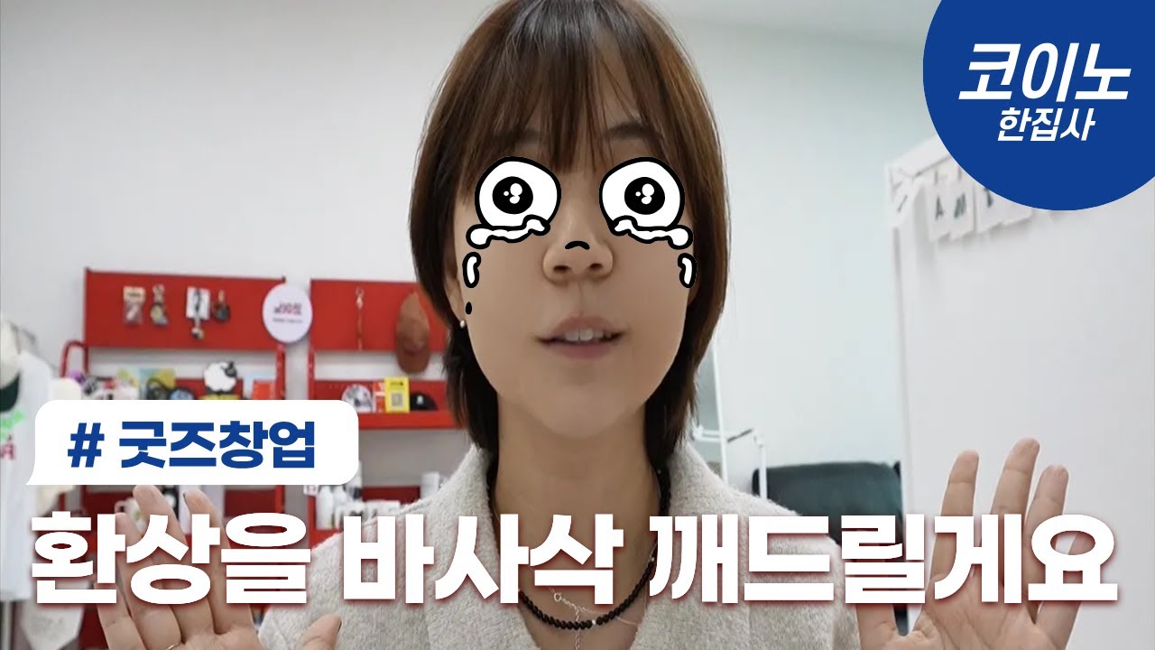 기계만 사면 된다고 생각하면 경기도 오산… 서블리원•굿즈 창업