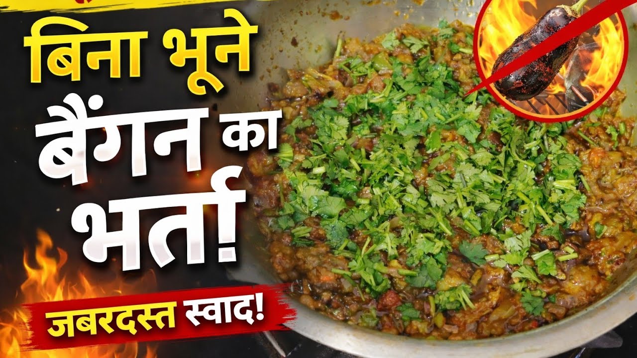 बिना भूने बनाये बैगन का भरता एक दम आसान तरीके से | how to make baigan ka bharta | 
