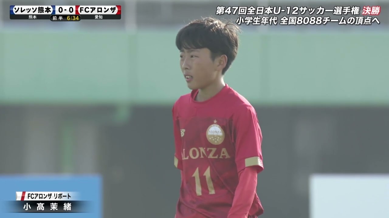 2023 全日本U-12サッカー選手権 全国大会決勝