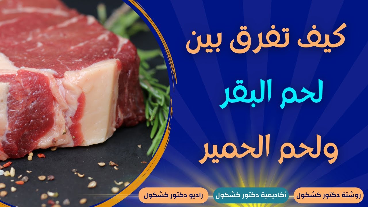 اكتشف الفرق بين لحم الحمير ولحم البقر: الحقائق والمفاجآت!