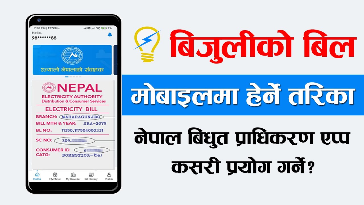 बिजुली बिल मोबाइलमा हेर्ने सजिलो तरिका How To Use NEA Official App? | Check Electricity Bill Nepal