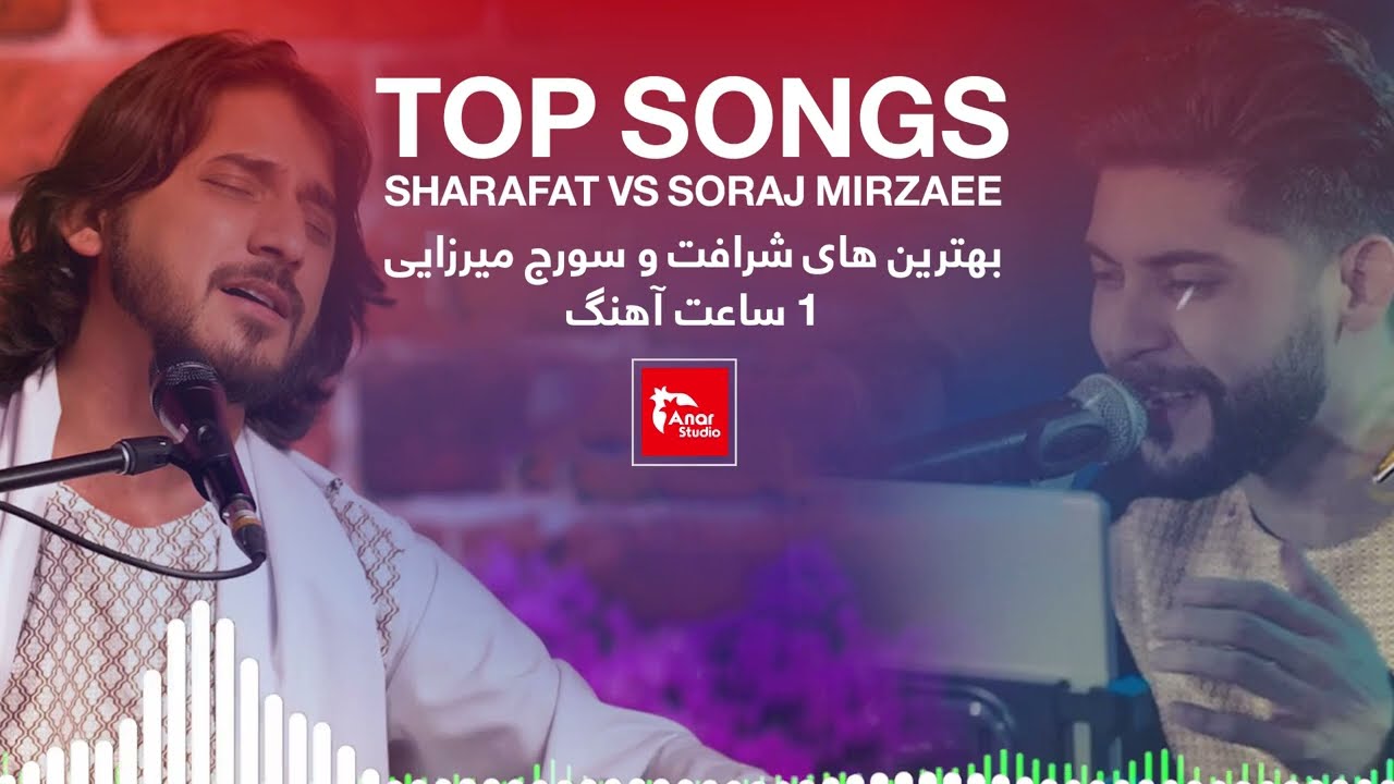 1ساعت بهترین آهنگ های سورج میرزایی با شرافت پروانی Best of Soraj Mirzae and Sharafat Parwani