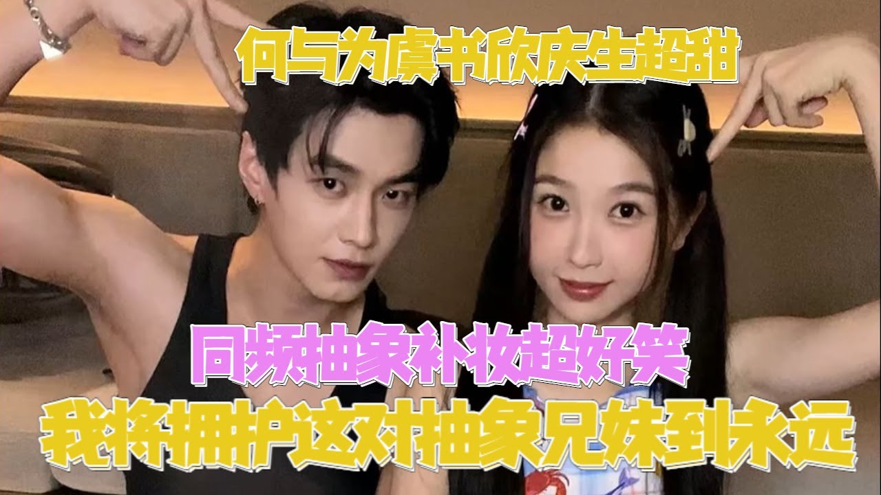 何与自认是虞书欣的idol粉丝！虞书欣吃火锅补妆把何与吓一跳，朝朝暮暮表情包cos三连拍可爱到不行！#雙軌 #虞書欣 #何與