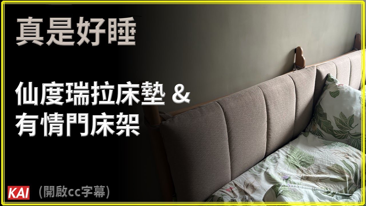新床組開箱！仙度瑞拉床墊與有情門床架組半年心得分享｜KAI's life｜開箱