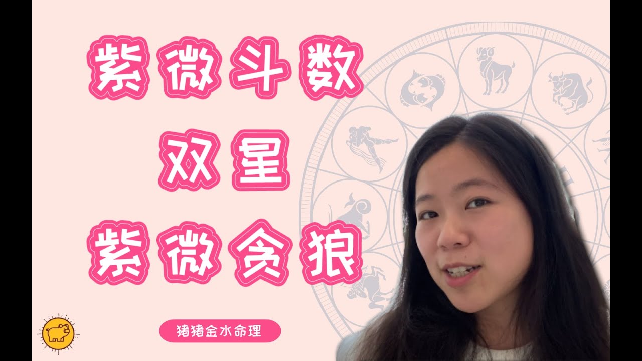 国产星座『紫微斗数』双星组合之紫微贪狼